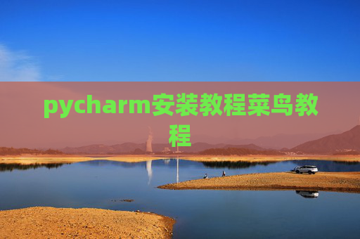 pycharm安装教程菜鸟教程